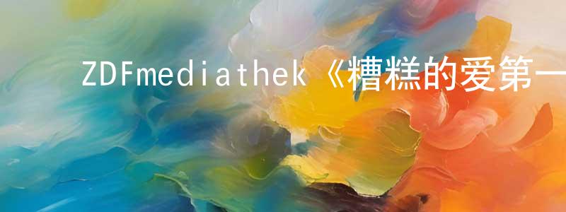 ﻿邓海鸥的动漫综艺大全,﻿ZDFmediathek《糟糕的爱第一季》迅雷下载/在线观看/百度云-犯罪/历史载-美剧天堂